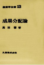 経営学全書13 成果分配論