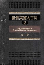 経営実務大百科2 コ~タ