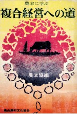 農家に学ぶ 複合経営への道