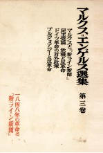 マルクス=エンゲルス選集 第三巻