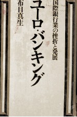 ユーロ?バンキング 国際銀行業の挫折と発展