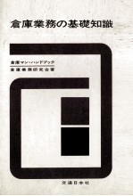 倉庫業務の基礎知識