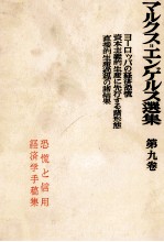 改造社版 マルクス=エンゲルス選集 第九巻