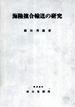 海陸複合輸送の研究