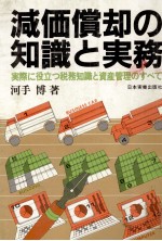 減価償却の知識と実務 実際に役立つ財務知識と資産管理のすべて