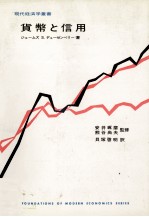 貨幣と信用