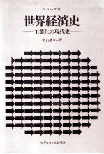 世界経済史 工業化の現代史