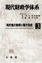 現代地方財政と地方自治