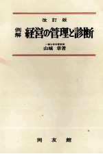 例解　経営の管理と診断　改訂版
