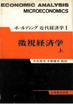 ボールディング近代経済学Ⅰ 微視経済学 上