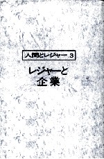 人間とレジャー3 レジャーの企業