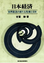 日本経済　世界経済の新たな危機と日本