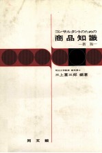 コンサルタントのための商品知識 新版