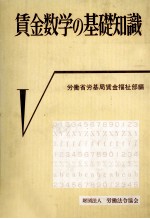 賃金数学の基礎知識