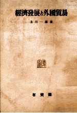 経済発展と外国貿易