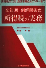 全訂版 例解問答式 所得税の実務