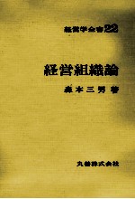 経営学全書22　経営組織論