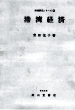 港湾研究シリーズ③ 港湾経済