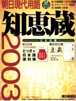 朝日現代用語知恵蔵