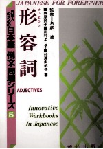 外国人のための日本語　例文?問題シりーズ5　形容詞