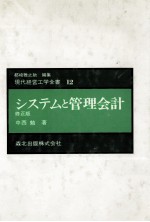 現代経営工学全書12 システムと管理会計 修正版