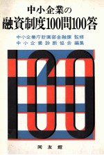 中小企業の融資制度100問100答