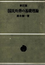 新訂版 国民所得の基礎理論