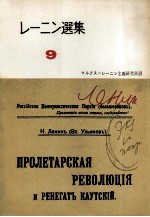 レーニン選集9