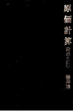 原価計算 《理論と計算》