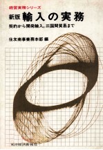 経営実務シリーズ 新版輸入の実務