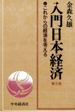 入門日本経済 これからの経済を考える