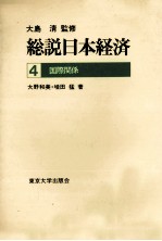 総説日本経済4 国際関係