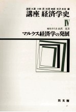 講座経済学史Ⅳ マルクス経済学の発展