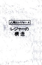 人間とレジャー4 レジャーの構造