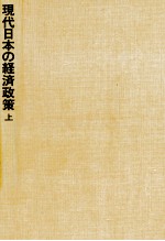 現代日本の経済政策 上巻