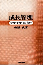 成長管理 企業活性化の条件