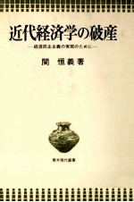 近代経済学の破産 経済民主主義の実現のために