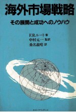 海外市場戦略 その展開と成功へのノウハウ