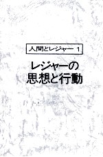人間とレジャー1 レジャーの思想と行動