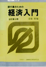 銀行員のための経済入門 全訂第5版