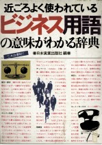 近ごろよく使われている ビジネス用語の意味がわかる辞典