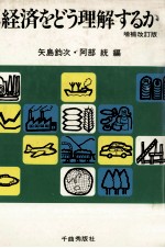 経済をどう理解するか 増補改訂版