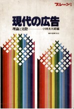 現代の広告 理論と実際