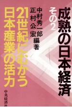 成熟の日本経済2 21世紀にむかう日本産業の活力