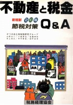 新税制 節税対策 不動産と税金
