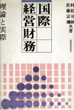 国際経営財務 理論と実際