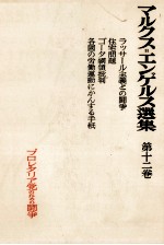 マルクス=エンゲルス選集 第十二巻