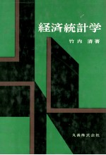 経済統計学