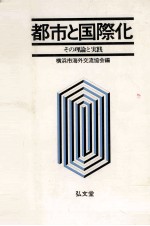 都市と国際化 その理論と実践