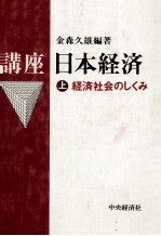 講座 日本経済 上 経済社会のしくみ